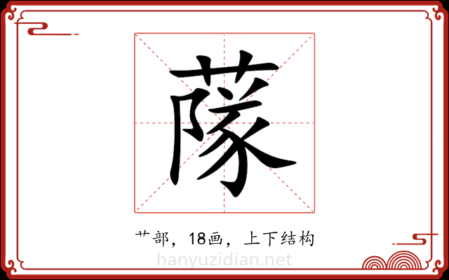 䔹 䔹