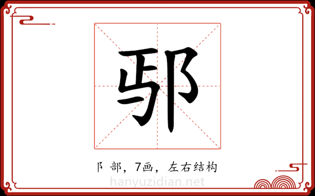 𫑚