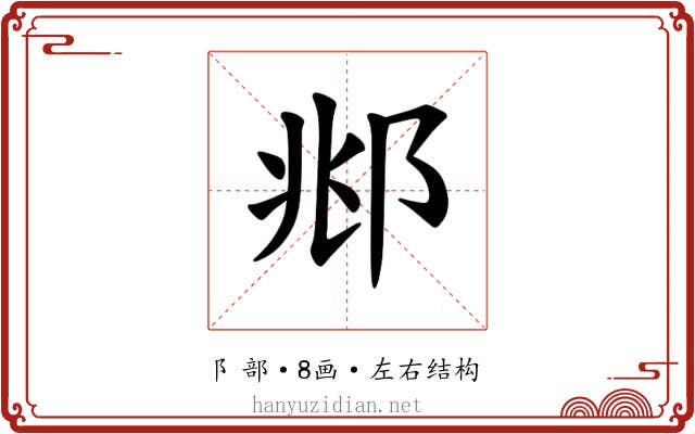 𫑜