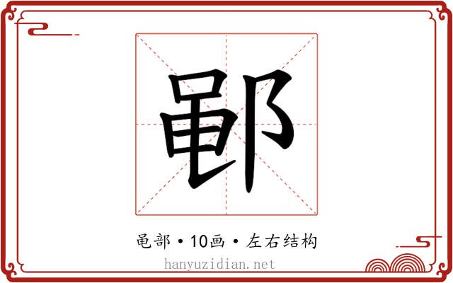 𫑡