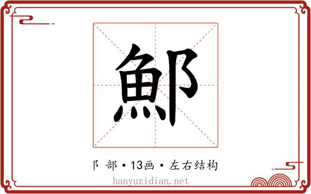 𫑨