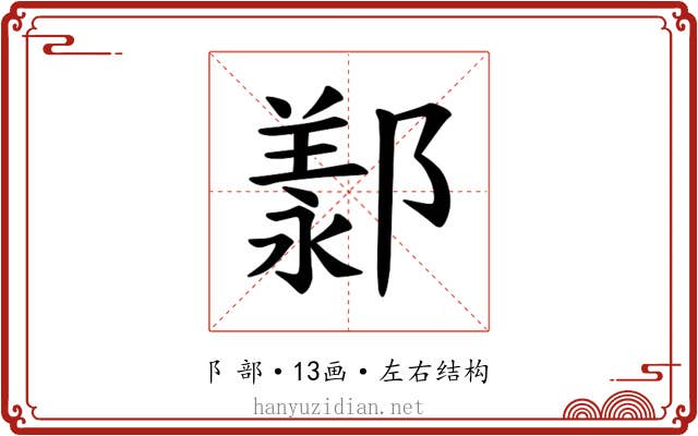 𫑩