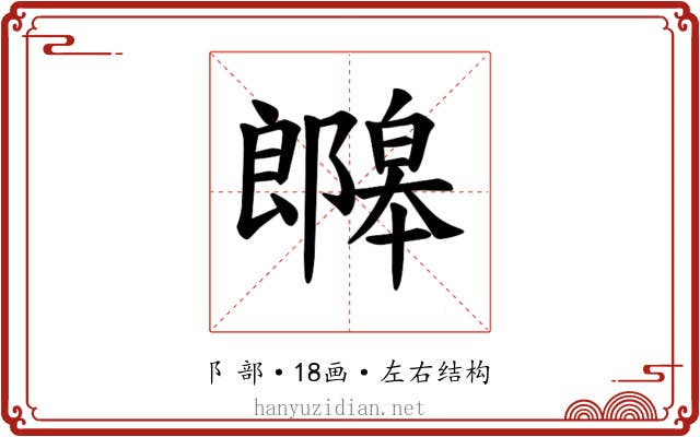 𫑯