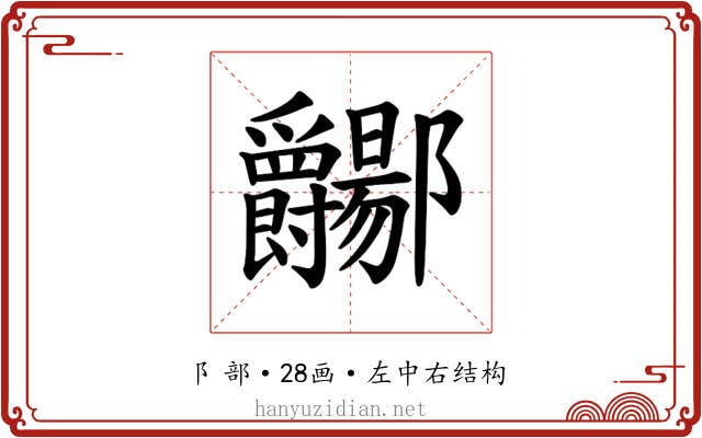𫑲