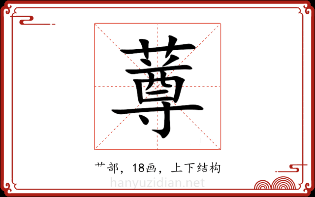 䔿 䔿