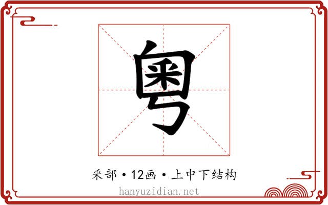 𫒀