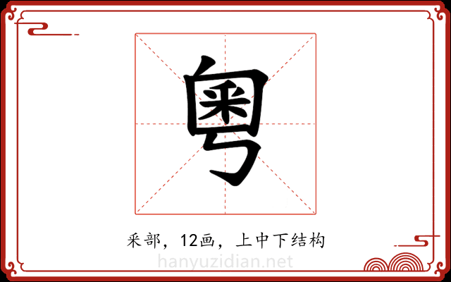 𫒀