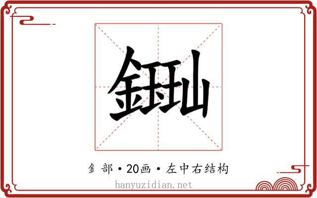 𫓈