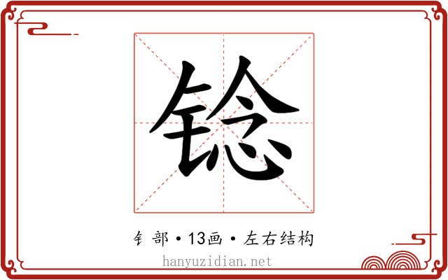 𫓻
