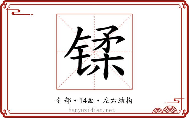 𫔄