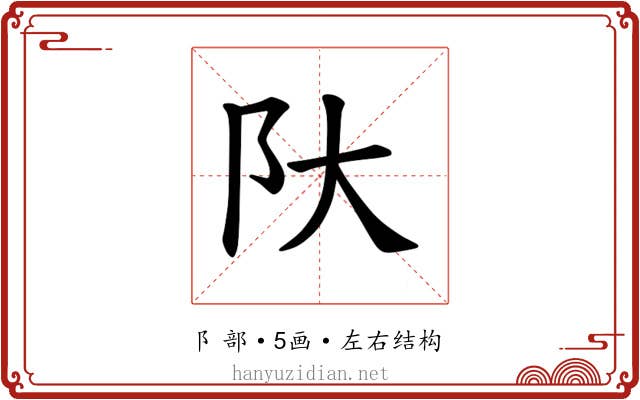 𫔺