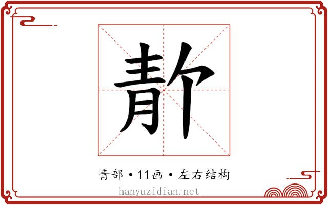 𫕸