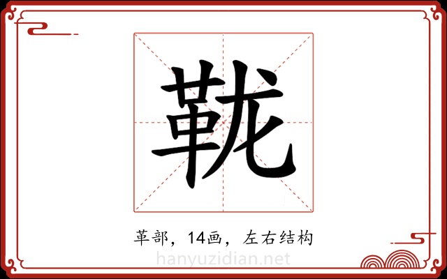 𫖅