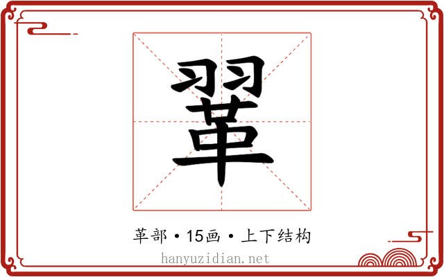 𫖈