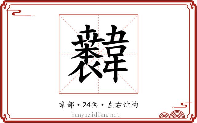 𫖐