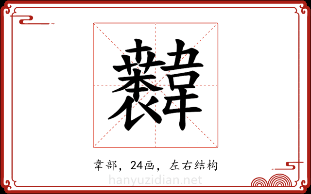 𫖐