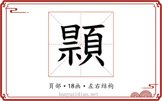 𫖢
