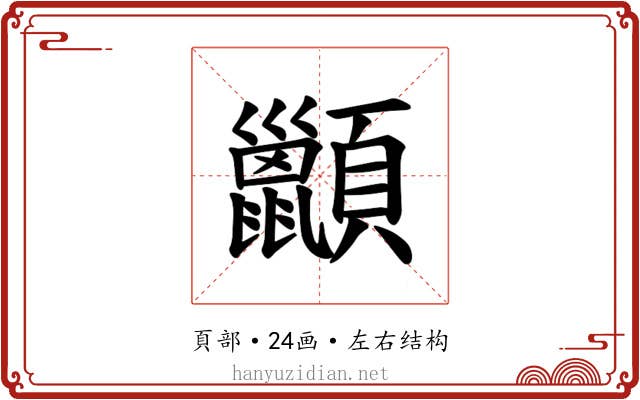 𫖩