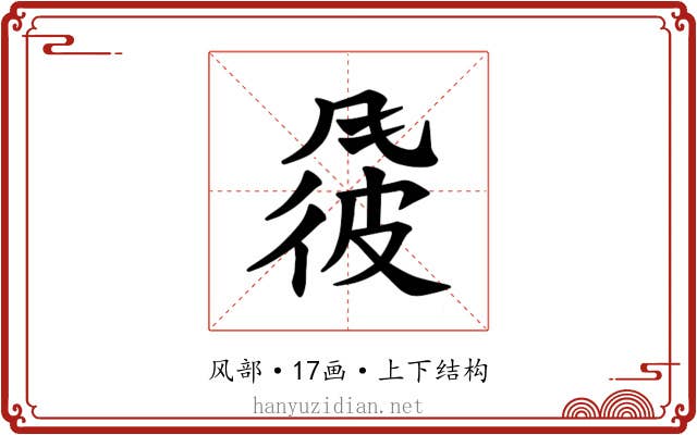 𫖽