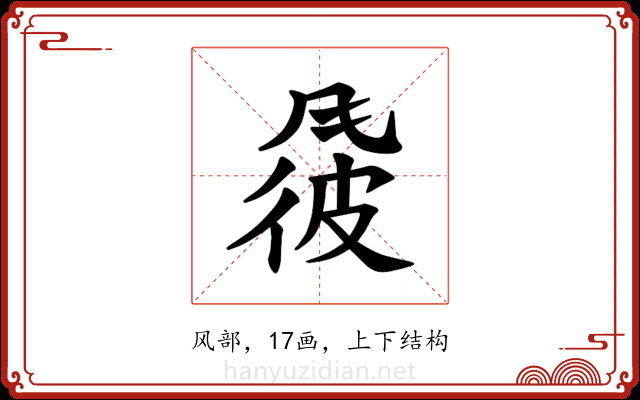 𫖽