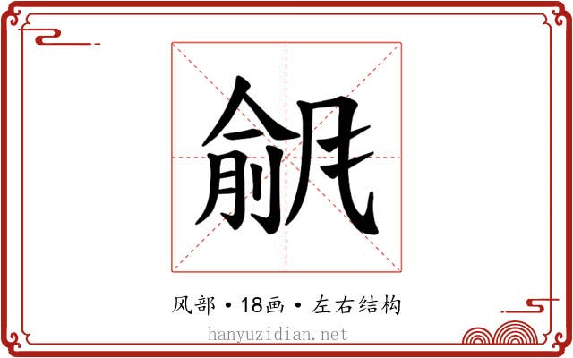 𫖾