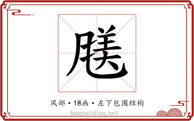 𫖿