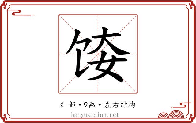 𫗤