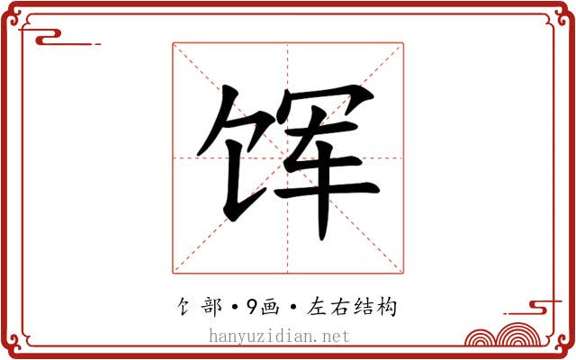 𫗥