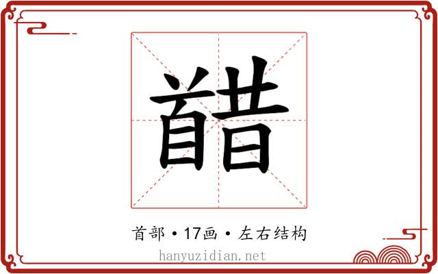 𫗸