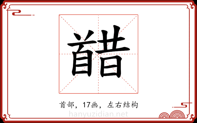 𫗸
