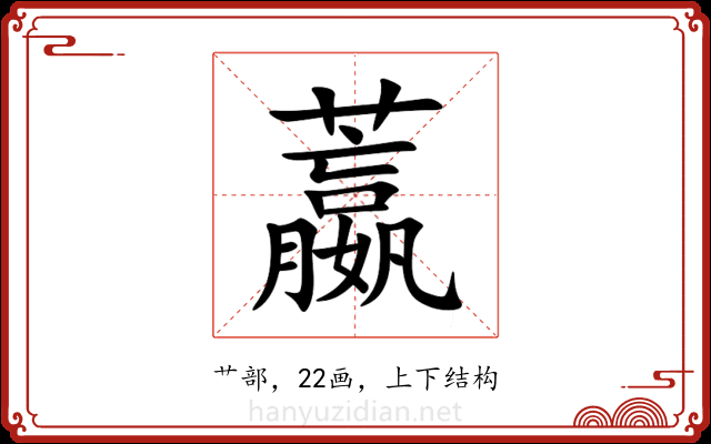 䕦 䕦