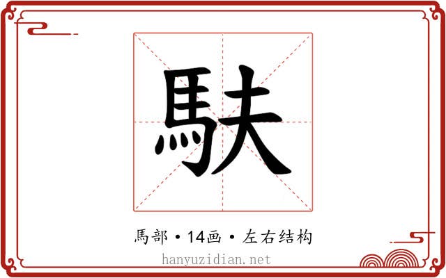 𫘆
