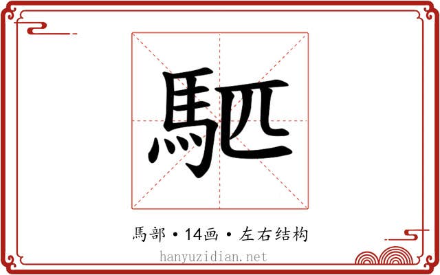 𫘇