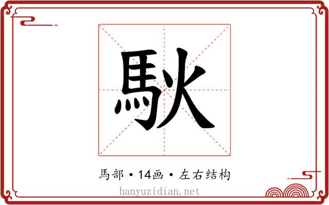 𫘉