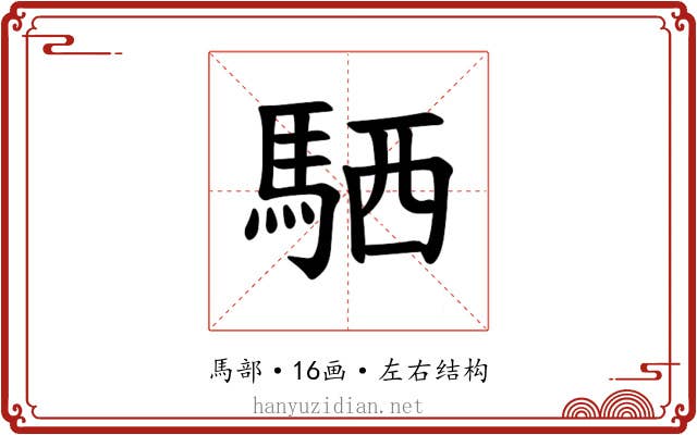 𫘊