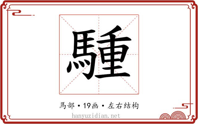 𫘐