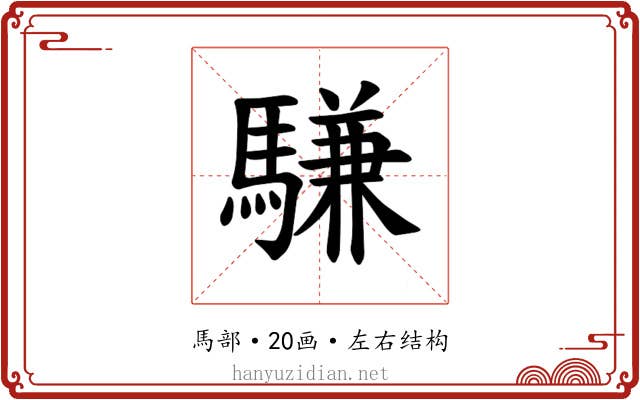 𫘕