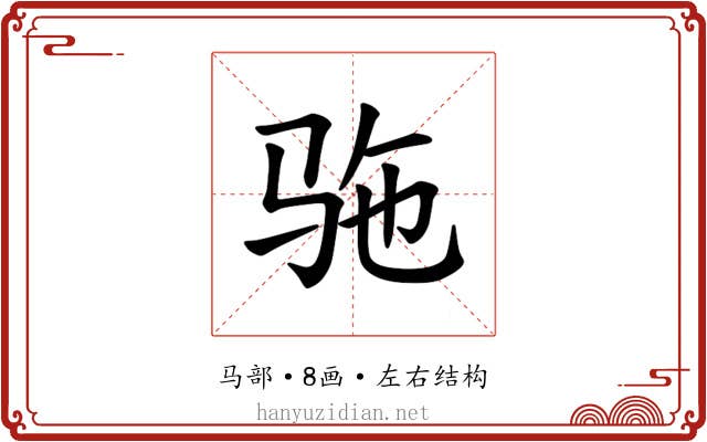𫘞
