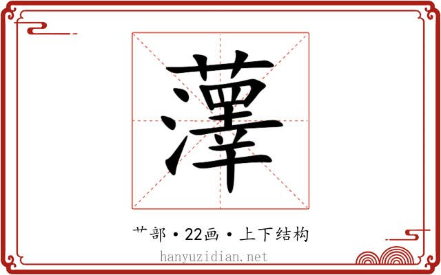 䕪 䕪