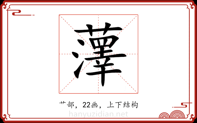 䕪 䕪