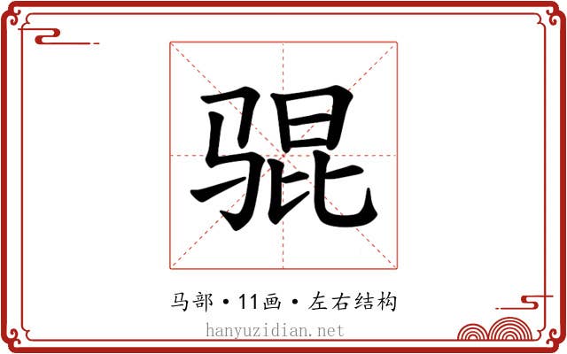 𫘥