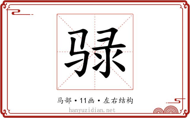 𫘧