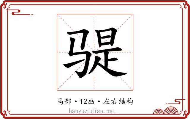 𫘨