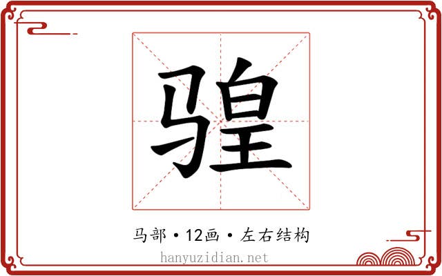 𫘩
