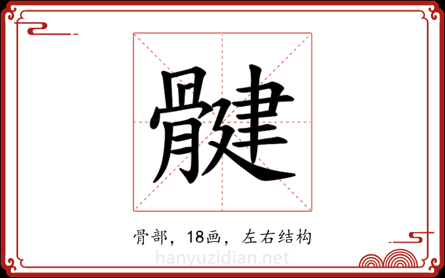 𫘳