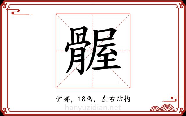 𫘴
