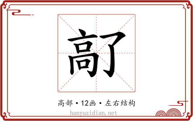 𫘵