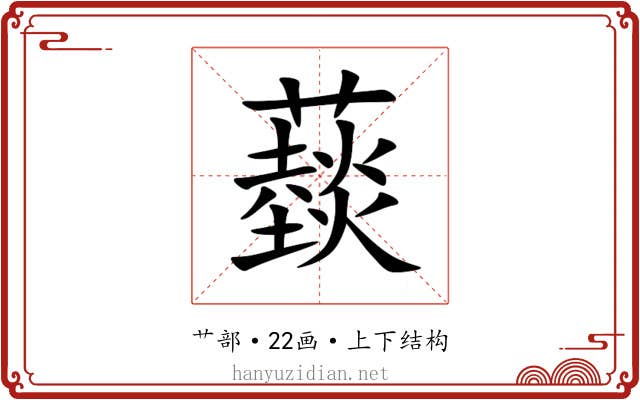 䕭