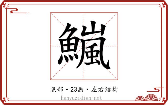 𫙹