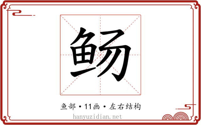 𫚊